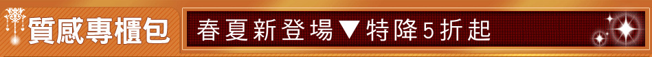 春夏新登場▼特降5折起