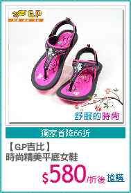 【G.P吉比】
時尚精美平底女鞋