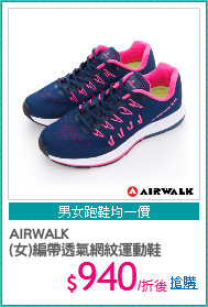 AIRWALK
(女)編帶透氣網紋運動鞋