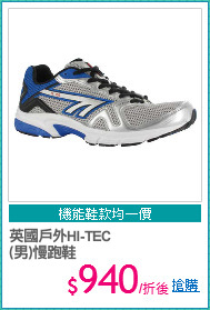 英國戶外HI-TEC
(男)慢跑鞋