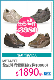 METAFIT
全皮時尚健康鞋(2件$3980)