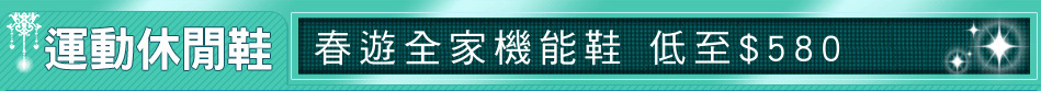 春遊全家機能鞋 低至$580