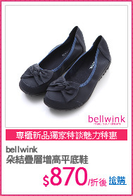 bellwink
朵結疊層增高平底鞋