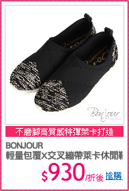 BONJOUR
輕量包覆X交叉繃帶萊卡休閒鞋