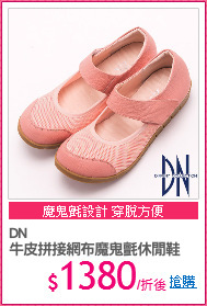 DN 
牛皮拼接網布魔鬼氈休閒鞋