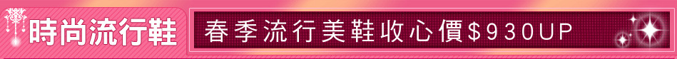 春季流行美鞋收心價$930UP