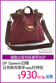 DF Queenin日韓
日系帆布款多way托特包
