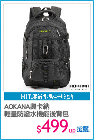 AOKANA奧卡納
輕量防潑水機能後背包