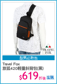 Travel Fox
旅狐420輕量斜背包(黑)