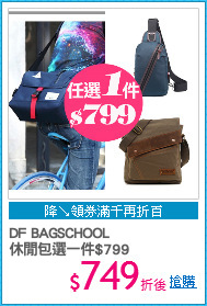 DF BAGSCHOOL
休閒包選一件$799