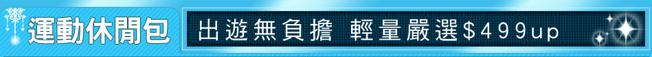出遊無負擔 輕量嚴選$499up
