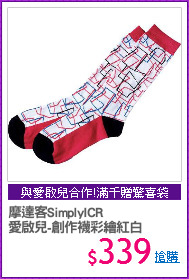 摩達客SimplyICR
愛啟兒-創作襪彩繪紅白