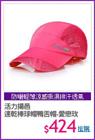 活力揚邑
速乾棒球帽鴨舌帽-愛戀玫