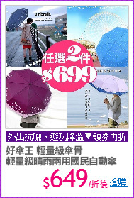好傘王 輕量級傘骨
輕量級晴雨兩用國民自動傘