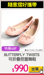 BUTTERFLY TWISTS 
可折疊芭蕾舞鞋