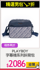 PLAYBOY
字幕機系列斜背包