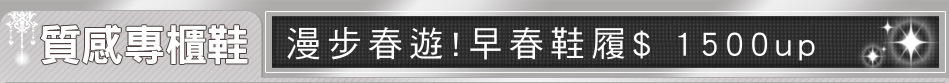 漫步春遊!早春鞋履$ 1500up