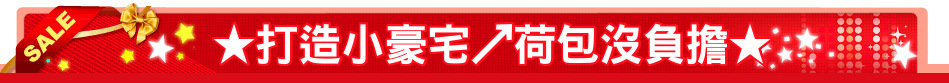★打造小豪宅↗荷包沒負擔★