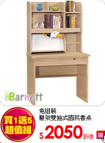 免組裝<br>
層架雙抽式國民書桌