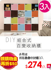 多用途<br>
百搭疊疊收納櫃3入