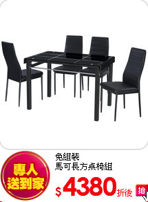 免組裝<BR>
馬可長方桌椅組