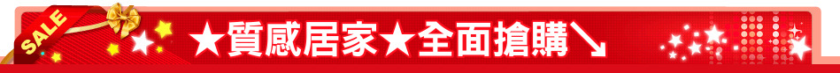 ★質感居家★全面搶購↘