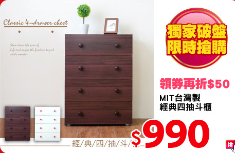 MIT台灣製
經典四抽斗櫃