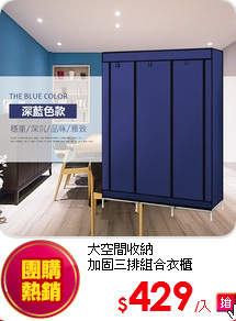 大空間收納<br>
加固三排組合衣櫃