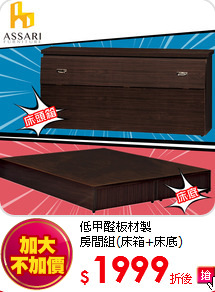 低甲醛板材製<br>
房間組(床箱+床底)