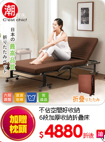 不佔空間好收納<br>
6段加厚收納折疊床