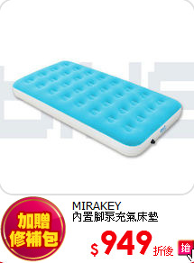 MIRAKEY<br>
內置腳泵充氣床墊