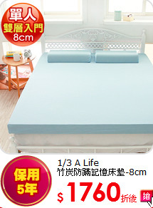 1/3 A Life<br>
竹炭防蹣記憶床墊-8cm