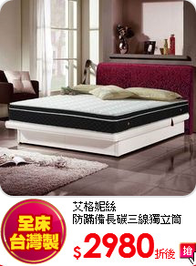 艾格妮絲<br>
防蹣備長碳三線獨立筒