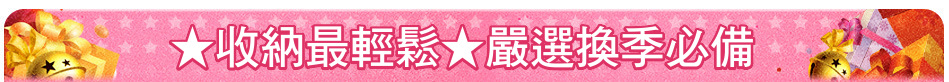 ★收納最輕鬆★嚴選換季必備