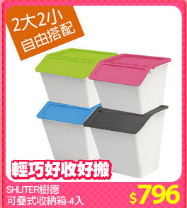 SHUTER樹德
可疊式收納箱-4入