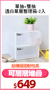 單抽+雙抽
透白單層整理箱-2入