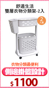 舒適生活
雙層衣物分類架-2入