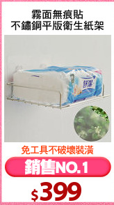 霧面無痕貼
不鏽鋼平版衛生紙架