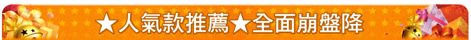 ★人氣款推薦★全面崩盤降
