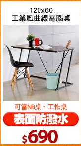 120x60
工業風曲線電腦桌