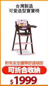 台灣製造
可愛造型寶寶椅