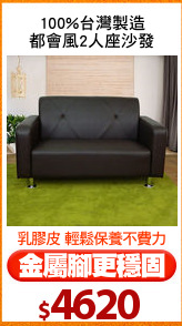 100%台灣製造
都會風2人座沙發