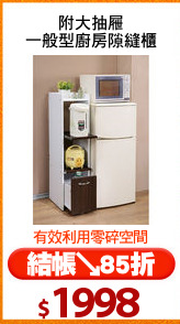 附大抽屜
一般型廚房隙縫櫃