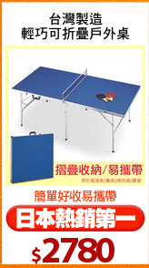台灣製造
輕巧可折疊戶外桌