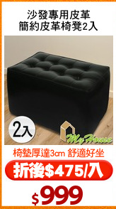 沙發專用皮革
簡約皮革椅凳2入