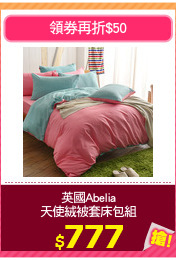 英國Abelia
天使絨被套床包組