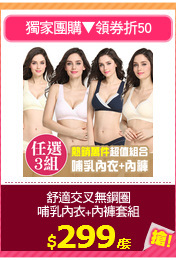 舒適交叉無鋼圈
哺乳內衣+內褲套組