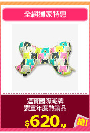 逗寶國際潮牌
嬰童年度熱銷品