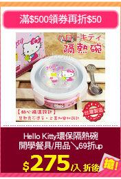 Hello Kitty環保隔熱碗
開學餐具/用品↘69折up
