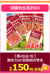 【買4包送1包】
雞老大MIT新鮮純肉零食